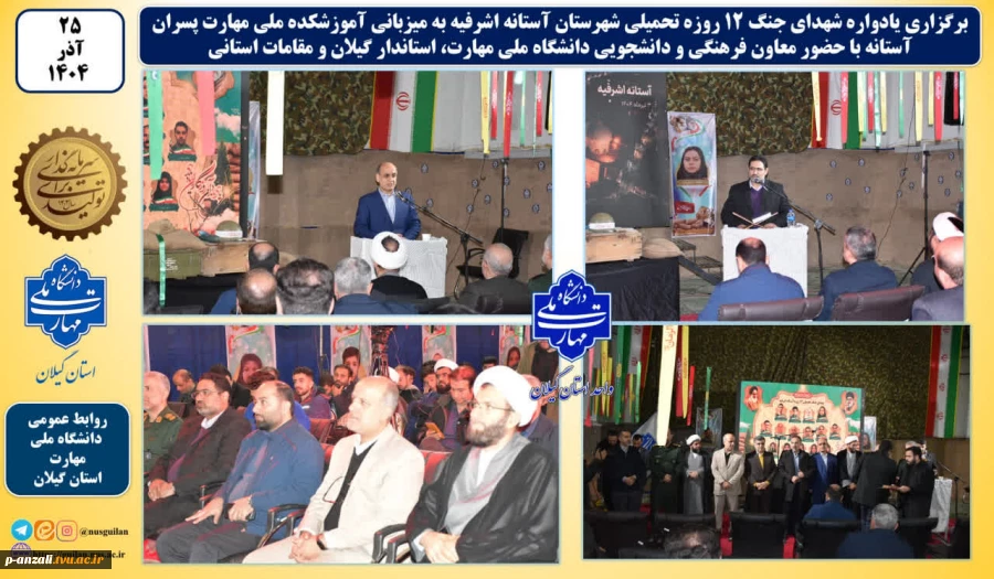 یادواره شهدای جنگ ۱۲ روزه تحمیلی شهرستان آستانه اشرفیه به میزبانی آموزشکده ملی مهارت پسران این شهر برگزار شد
 2