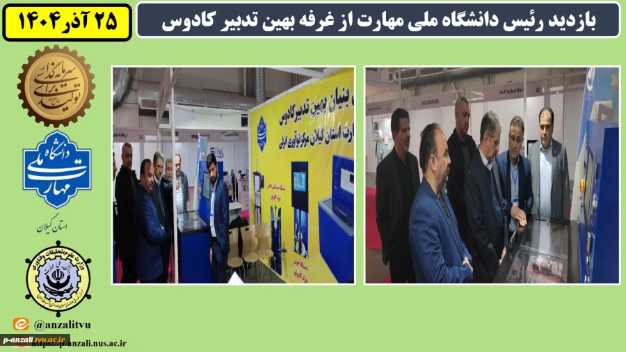 بازدید رئیس دانشگاه ملی مهارت از غرفه بهین تدبیر کادوس
 2