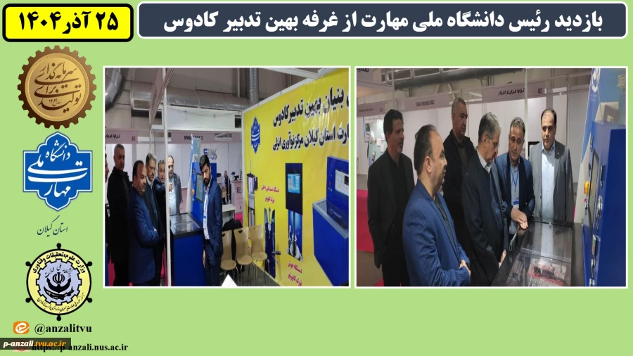 بازدید رئیس دانشگاه ملی مهارت از غرفه بهین تدبیر کادوس 2