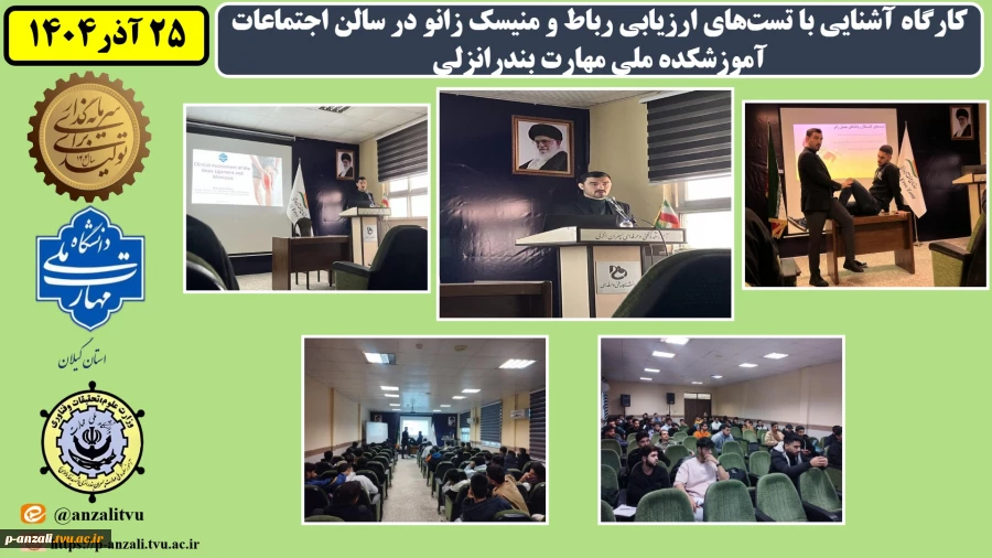 کارگاه آشنایی با تست‌های ارزیابی رباط و منیسک زانو در سالن اجتماعات آموزشکده ملی مهارت بندرانزلی  به مناسبت هفته پژوهش 
 2