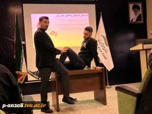 برگزاری کارگاه آشنایی با تست‌های ارزیابی رباط و منیسک زانو در سالن اجتماعات آموزشکده ملی مهارت بندرانزلی  به مناسبت هفته پژوهش 5