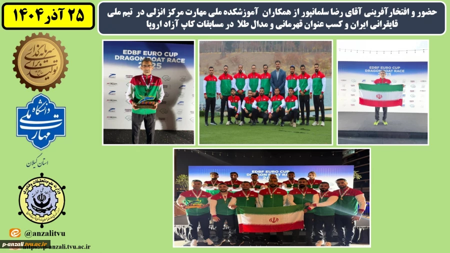 حضور و افتخارآفرینی آقای رضا سلمانپور از همکاران  آموزشکده ملی مهارت مرکز انزلی در  تیم ملی قایقرانی ایران و کسب عنوان قهرمانی و مدال طلا  در مسابقات کاپ آزاد اروپا
 2