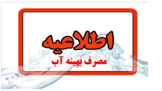 اطلاعیه مصرف بهینه آب