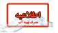 اطلاعیه مصرف بهینه آب