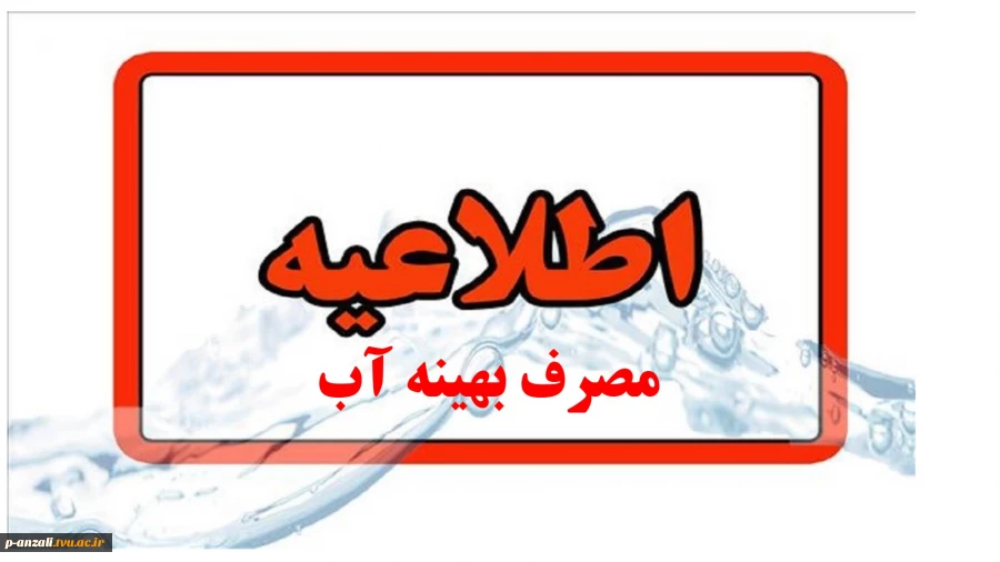 اطلاعیه مصرف بهینه آب 2