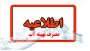 اطلاعیه مصرف بهینه آب