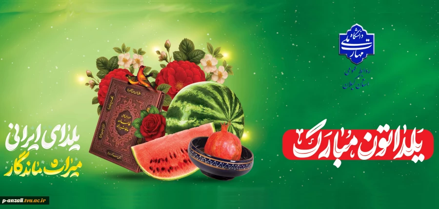 فرارسیدن شب یلدا، آیین دیرینه و نماد مهر و همدلی ایرانیان، بر همگان فرخنده باد. 2