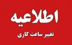 تغییر ساعت کاری دانشگاه ملی مهارت از اول دی 1404 الی 15 فروردین 1405 به استناد مصوبه هیات دولت و بر اساس بخشنامه معاون امور اداری، مالی و پشتیبانی دانشگاه 2