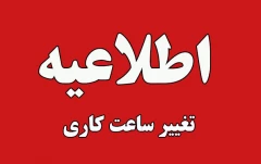 تغییر ساعت کاری دانشگاه ملی مهارت از اول دی 1404 الی 15 فروردین 1405 به استناد مصوبه هیات دولت و بر اساس بخشنامه معاون امور اداری، مالی و پشتیبانی دانشگاه