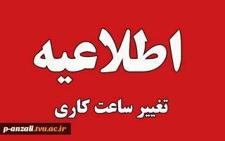 تغییر ساعت کاری دانشگاه ملی مهارت از اول دی 1404 الی 15 فروردین 1405 به استناد مصوبه هیات دولت و بر اساس بخشنامه معاون امور اداری، مالی و پشتیبانی دانشگاه