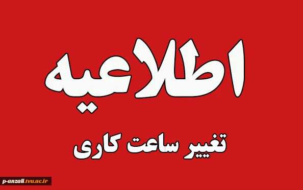 تغییر ساعت کاری دانشگاه ملی مهارت از اول دی 1404 الی 15 فروردین 1405 به استناد مصوبه هیات دولت و بر اساس بخشنامه معاون امور اداری، مالی و پشتیبانی دانشگاه