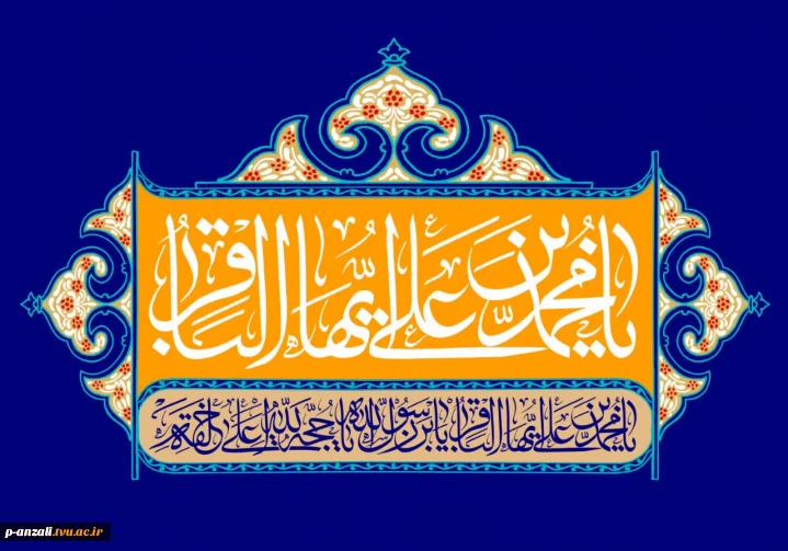 سالروز ولادت باسعادت امام محمد باقر (ع) وحلول ماه رجب مبارک باد