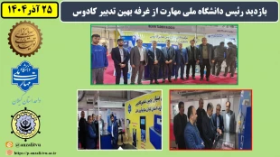 بازدید رئیس دانشگاه ملی مهارت از غرفه بهین تدبیر کادوس 3