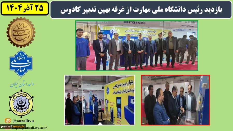 بازدید رئیس دانشگاه ملی مهارت از غرفه بهین تدبیر کادوس 3