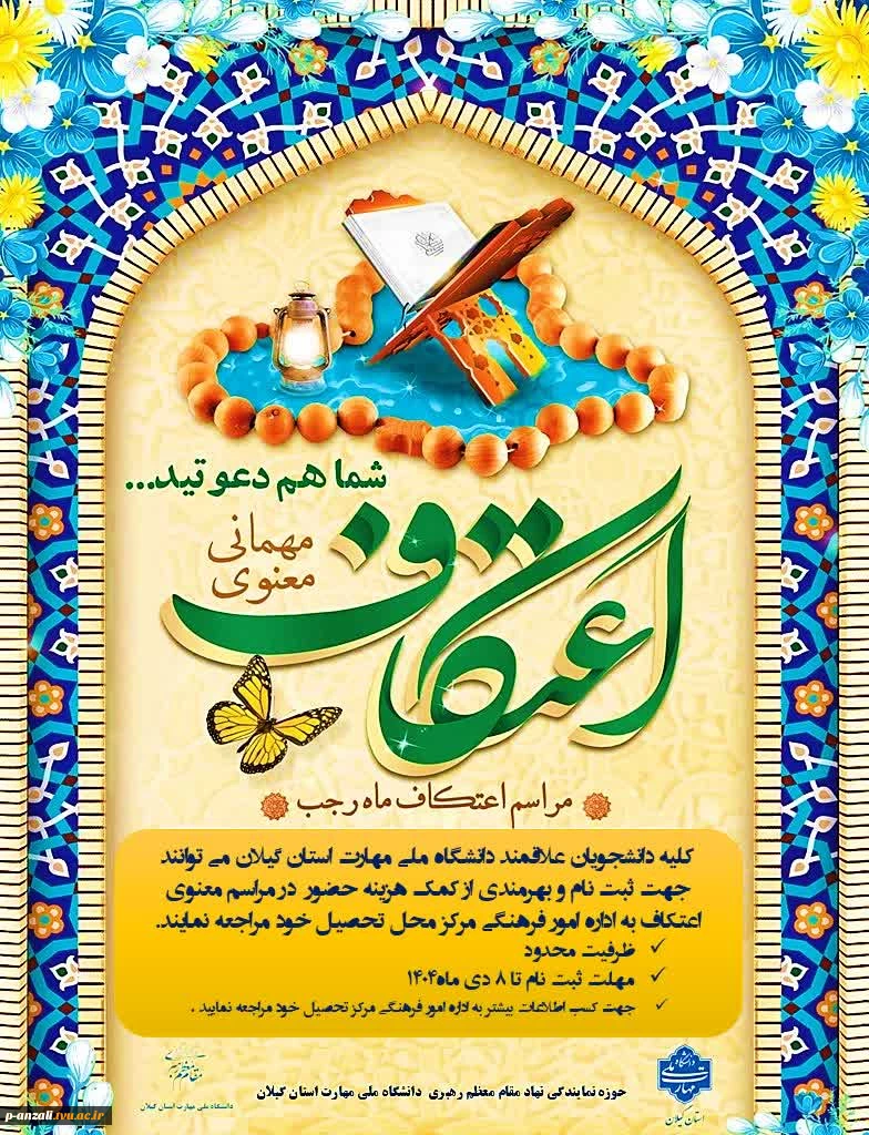 اطلاعیه ایام‌البیض ماه رجب المرجب و برگزاری مراسم معنوی اعتکاف 2