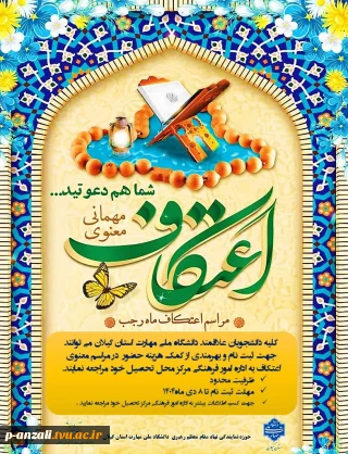 اطلاعیه ایام‌البیض ماه رجب المرجب و برگزاری مراسم معنوی اعتکاف