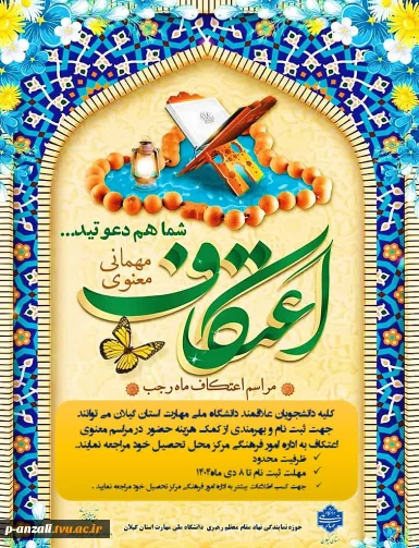 اطلاعیه ایام‌البیض ماه رجب المرجب و برگزاری مراسم معنوی اعتکاف