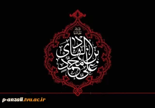 شـــــــــــهادت مظلومانه دهمین اختر آسمان امامت و ولایت، امام هادی (ع) تسلیت عرض می نماییم.