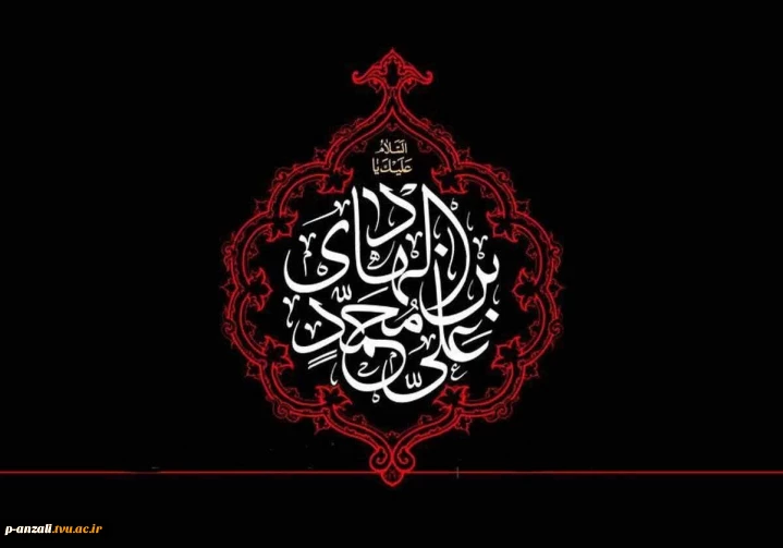 شـــــــــــهادت مظلومانه دهمین اختر آسمان امامت و ولایت، امام هادی (ع) تسلیت عرض می نماییم.