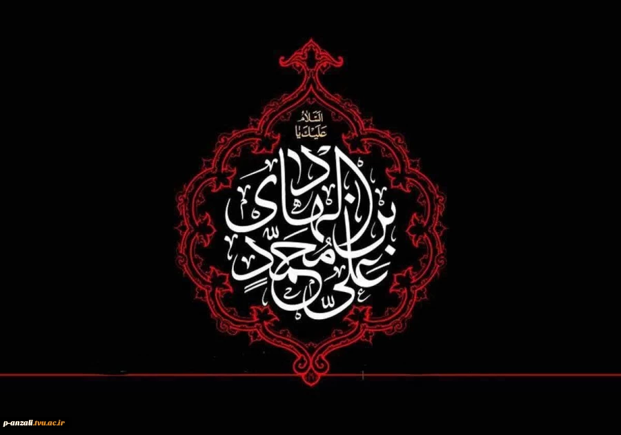 شـــــــــــهادت مظلومانه دهمین اختر آسمان امامت و ولایت، امام هادی (ع) تسلیت عرض می نماییم.
 2