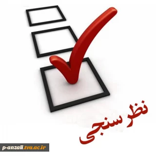 فرم نظر سنجی مرکز نظارت وارزبابی دانشگاه ملی مهارت ویژه کارکنان و اعضای کادر آموزشی موظف