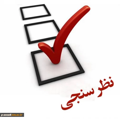 فرم نظر سنجی مرکز نظارت وارزبابی دانشگاه ملی مهارت ویژه کارکنان و اعضای کادر آموزشی موظف