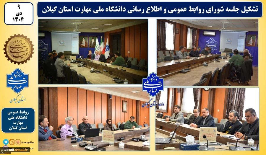 جلسه شورای روابط عمومی و اطلاع رسانی دانشگاه ملی مهارت استان گیلان تشکیل شد
 2