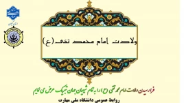 فرارسیدن سالروز ولادت با سعادت حضرت امام جواد (ع) را تبریک عرض می نماییم.