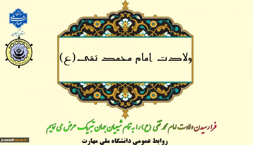 فرارسیدن سالروز ولادت با سعادت حضرت امام جواد (ع) را تبریک عرض می نماییم.