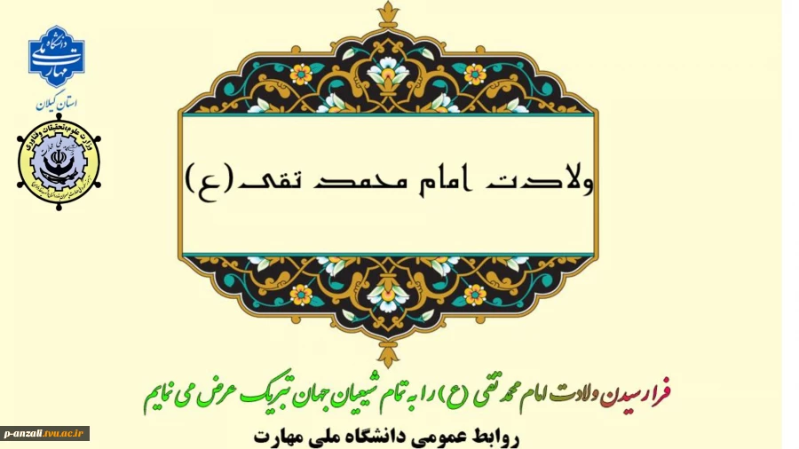 فرارسیدن سالروز خجسته و فرخنده میلاد پربرکت نهمین فروغ درخشان خاندان عصمت و طهارت، حضرت امام محمد تقی، جوادالائمه علیه‌السلام و میلاد دردانه امام حسین(ع)، حضرت علی اصغر(ع) را تبریک عرض می نماییم. 2