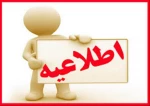 اطلاعیه