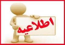 اطلاعیه آموزش