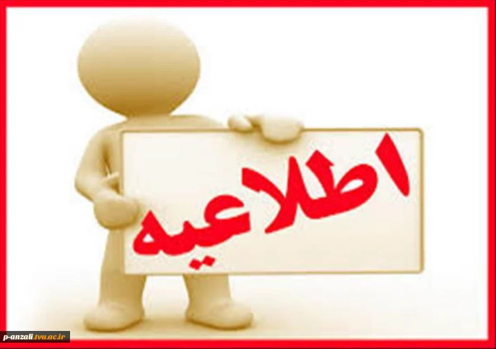 اطلاعیه آموزش