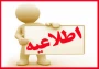 اطلاعیه آموزش