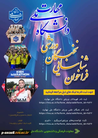 بانک اطلاعات ورزشی دانشجویان و کارکنان دانشگاه ملی­ مهارت در سه بخش قهرمانی، علمی و توانمندی