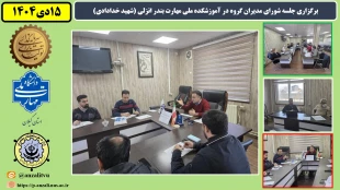 برگزاری جلسه شورای مدیران گروه در آموزشکده ملی مهارت بندر انزلی (شهید خدادادی) 2