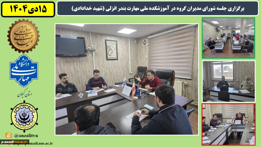 برگزاری جلسه شورای مدیران گروه در آموزشکده ملی مهارت بندر انزلی (شهید خدادادی) 2
