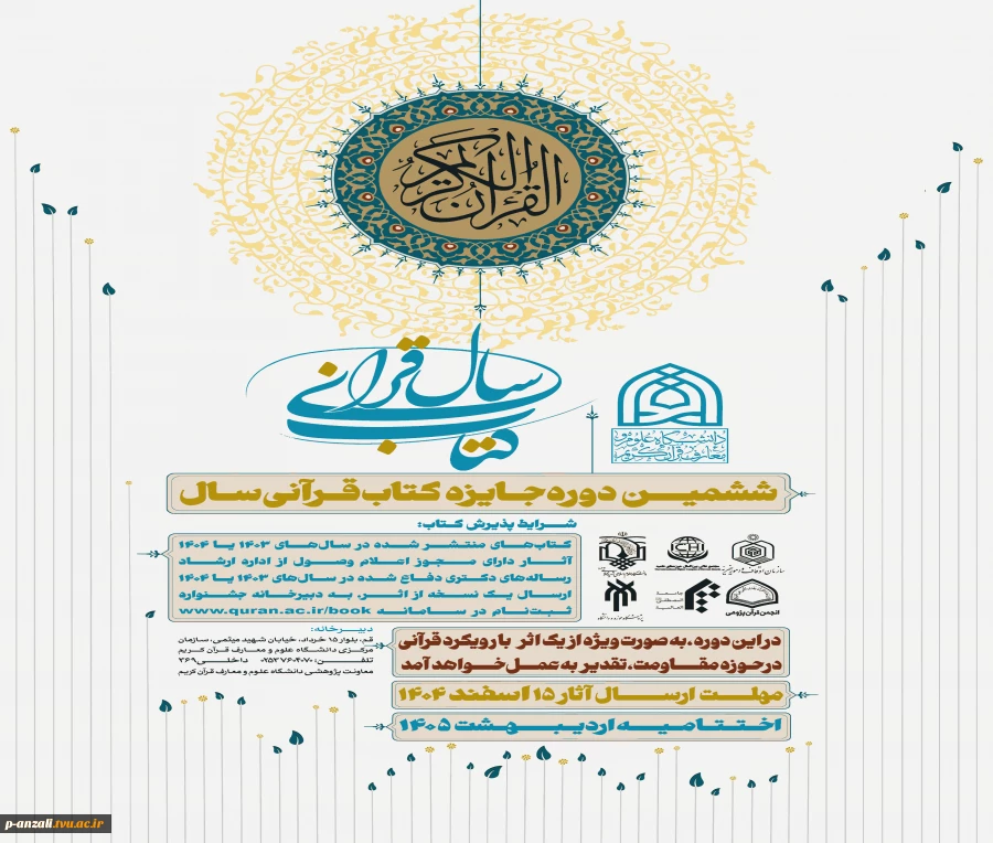 برگزاری ششمین دوره کتاب قرانی سال 2
