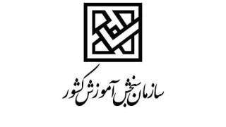 زمان ثبت‌نام و انتخاب رشته پذیرش بدون آزمون دانشجو اعلام شد.