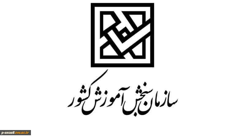 زمان ثبت‌نام و انتخاب رشته پذیرش بدون آزمون دانشجو اعلام شد. 2
