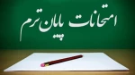 اطلاعیه مهم برگزاری آزمون پایانی تئوری و عملی نیمسال اول 1404 واحدهای دانشگاه ملی مهارت استان گیلان 2
