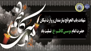 سالروز شهادت امام موسی کاظم(ع) را تسلیت عرض می نماییم