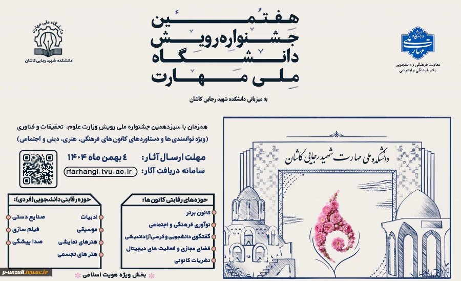 برگزاری هفتمین جشنواره رویش دانشگاه ملی مهارت (ویژه دستاوردهای کانون های فرهنگی، هنری و اجتماعی)
 2