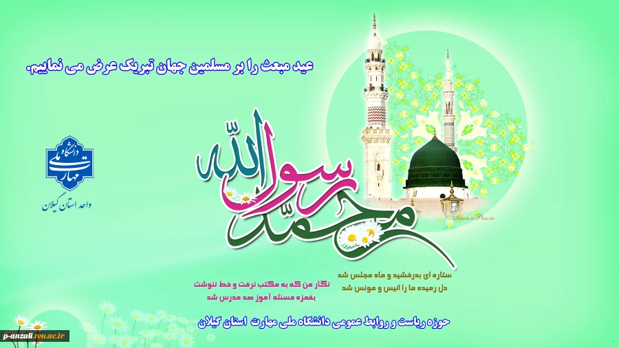 مبعث رسول مهربانی حضرت محمد(ص) را به مسلمانان جهان تبریک عرض می نماییم.
 2