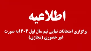 برگزاری امتحانات نهایی نیم سال اول 1404به صورت  غیر حضوری (مجازی)