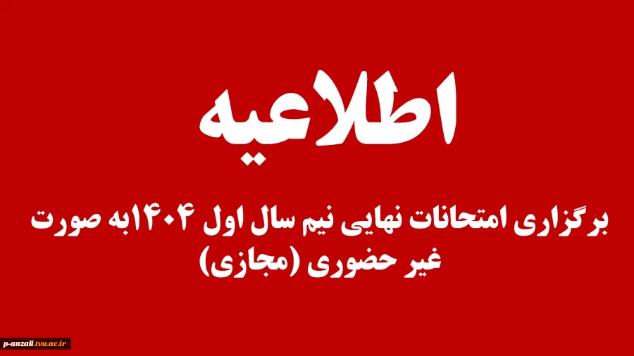 برگزاری امتحانات نهایی نیم سال اول 1404به صورت  غیر حضوری (مجازی) 2