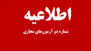 اطلاعیه شماره دو آزمون‌های مجازی