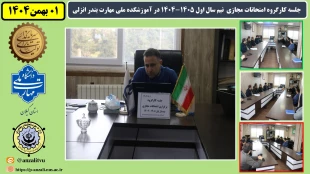 جلسه کارگروه امتحانات مجازی  نیم سال اول 1405-1404 در آموزشکده ملی مهارت بندر انزلی 2