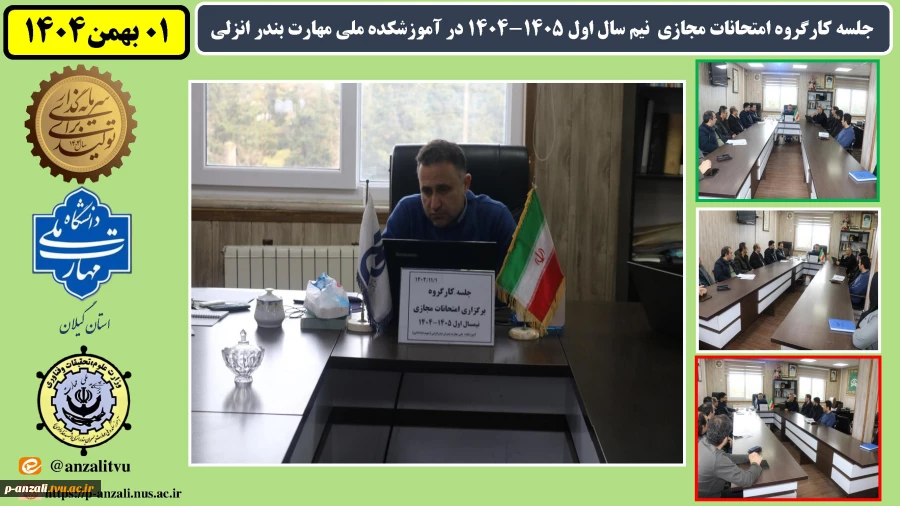 جلسه کارگروه امتحانات مجازی  نیم سال اول 1405-1404 در آموزشکده ملی مهارت بندر انزلی 2