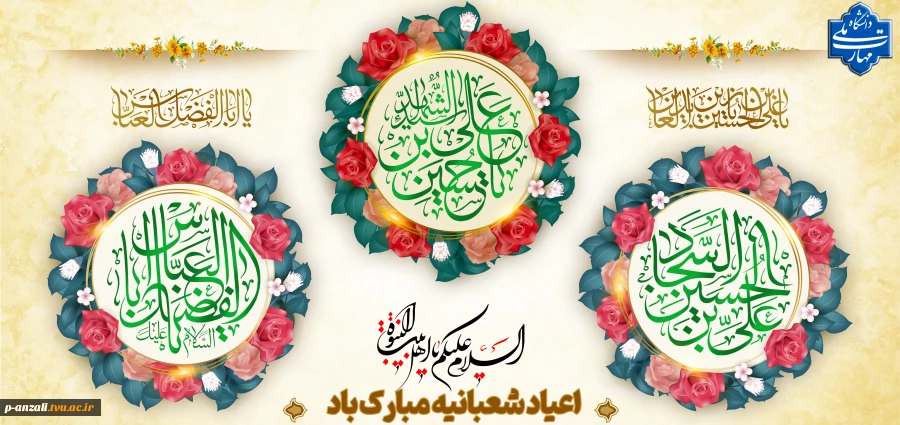 اعیاد شعبانیه مبارک باد
 2